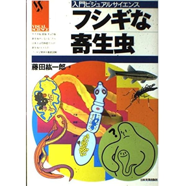 【中古】 寄生虫の奇妙な世界 寄生…驚きに満ちた不思議な生活 (子供の科学サイエンスブックス) Amazon.co.jp: 寄生虫の奇妙な世界: 寄生…驚きに満ちた不思議な生活